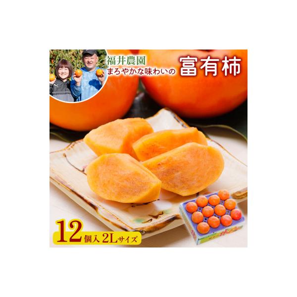 ふるさと納税 本巣市 福井農園の富有柿2Lサイズ(12個入)福井農園独自の肥料で栽培