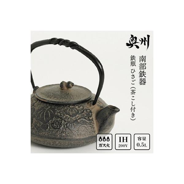 ふるさと納税 奥州市 南部鉄器 鉄瓶 ひさご (茶こし付き) 0.5L IH調理