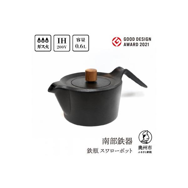 ふるさと納税 奥州市 南部鉄器 鉄瓶 スワローポット 0.6L IH調理器　及富作　伝統工芸品 [AK022]