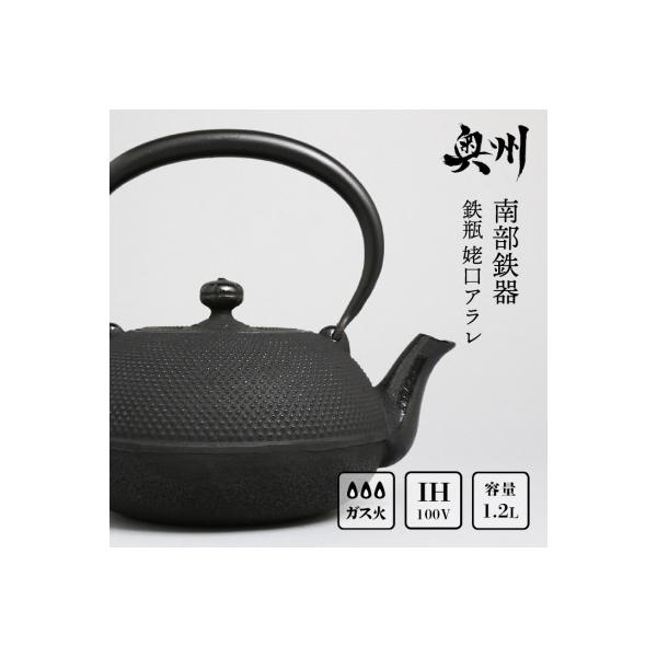ふるさと納税 奥州市 南部鉄器 鉄瓶 姥口アラレ 1.2L【及春鋳造所作