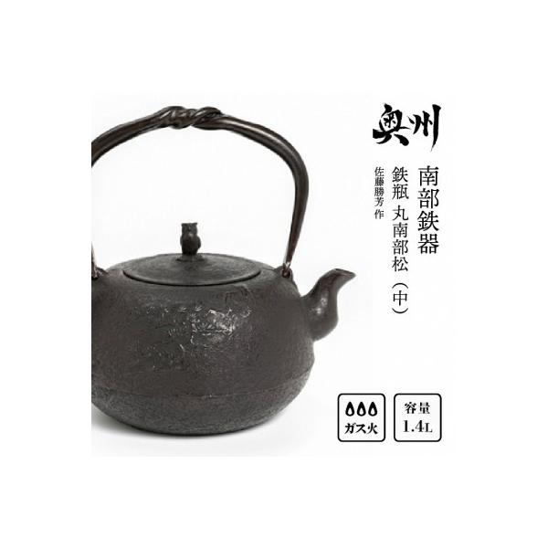 ふるさと納税 奥州市 南部鉄器 鉄瓶 丸南部松(中) 1.4L 【伝統工芸士