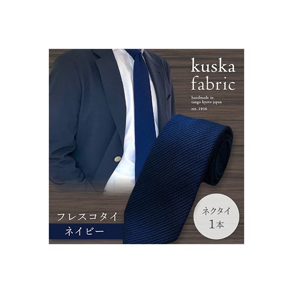 ふるさと納税 京丹後市 【手織りネクタイ】 kuska fabric (クスカ