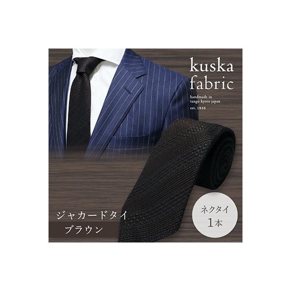 ふるさと納税 京丹後市 【手織りネクタイ】 kuska fabric (クスカ