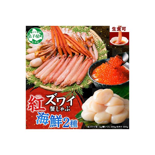 ふるさと納税 弟子屈町 蟹ズワイしゃぶ 1kgセット いくら200g 北海道産 ホタテ 300g 海鮮 セット 3597