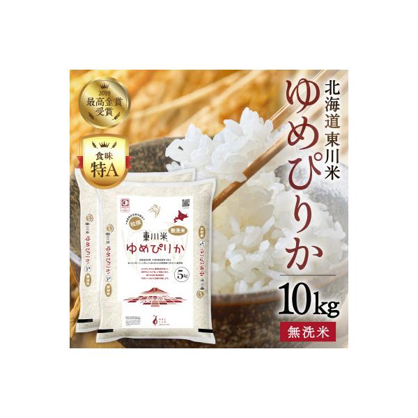 ふるさと納税 東川町 【令和8年産 新米 先行予約】ゆめぴりか無洗米 