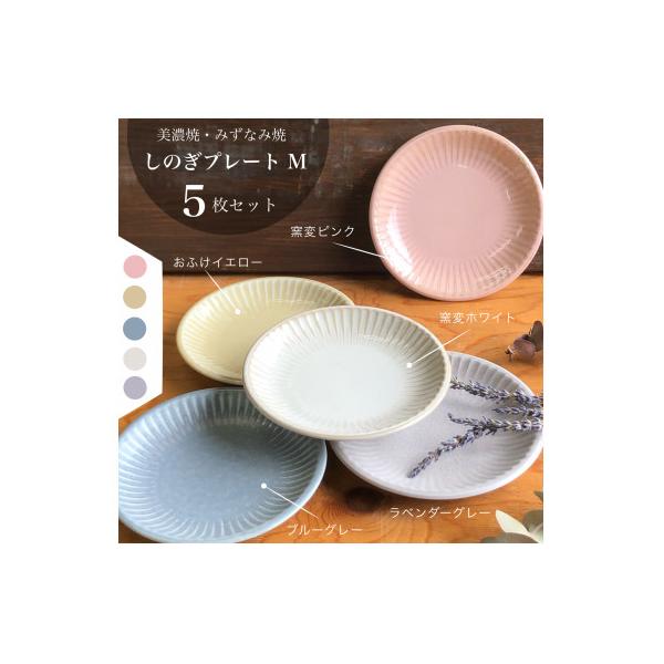 ふるさと納税 瑞浪市 【美濃焼/みずなみ焼】山喜製陶のしのぎプレートM
