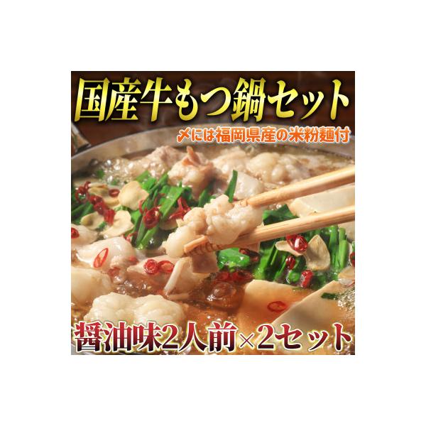 ふるさと納税 吉富町 国産牛 もつ鍋 醤油味2人前×2セット(計4人前)〆のマルゴめんは福岡県産の米粉麺(吉富町)