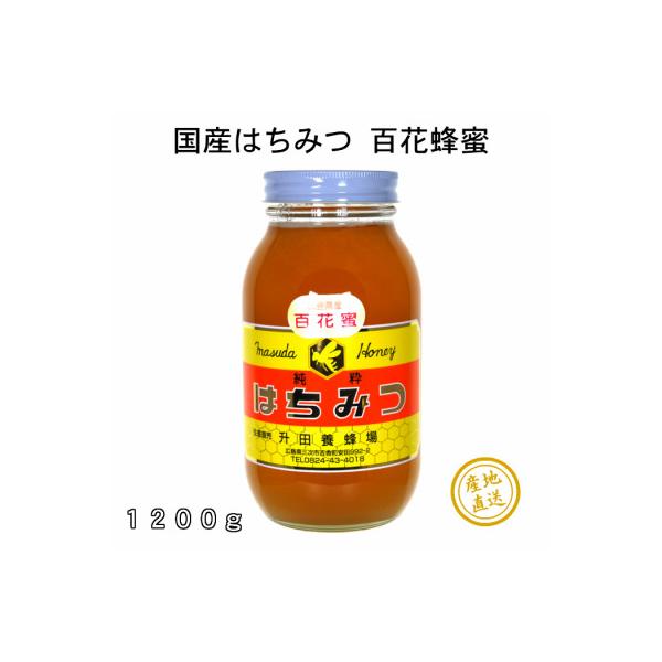 ふるさと納税 三次市 国産純粋はちみつ広島県産の天然百花蜂蜜1200g入