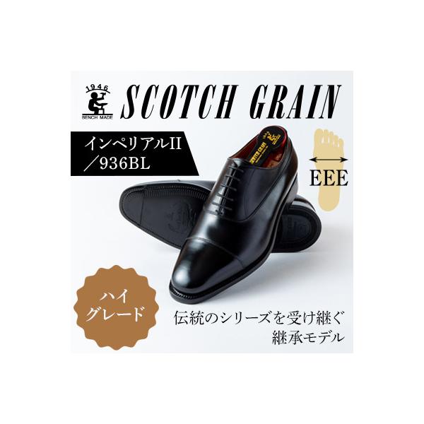 ふるさと納税 墨田区 スコッチグレイン「インペリアルII」 No.936