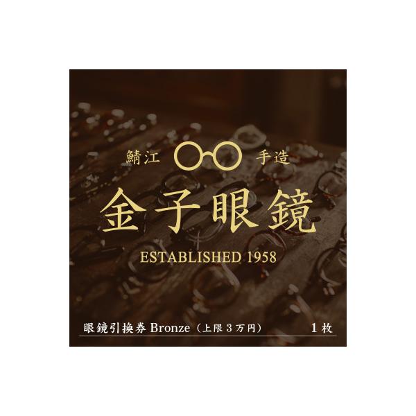 金子眼鏡 眼鏡引換券 Bronze (ブロンズ) 金子眼鏡 全国直営店で使える 眼鏡引換券（3万円相当） Bronze