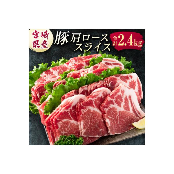 ふるさと納税 新富町 宮崎県産 豚肩ローススライス肉(400g×6パック)計2.4kg(新富町)