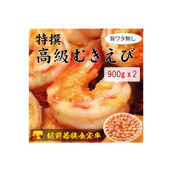 ふるさと納税 若狭町 越前若狭食宝庫の高級むきえび【ブラックタイガー 背ワタ無し 冷凍】900g/約60〜90尾 ×2