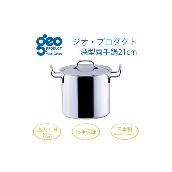 ふるさと納税 燕市 ジオ・プロダクト　深型両手鍋21cm