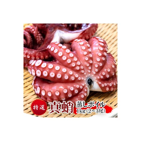 ふるさと納税 豊中市 真蛸(蒸しボイルたこ)　約1kg　調理簡単便利!おかずの一品やお酒のお供に人気です。
