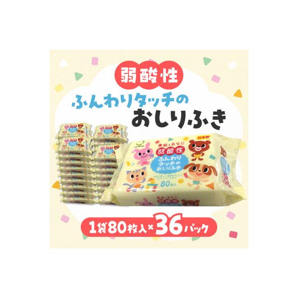 ふるさと納税 三豊市 弱酸性ふんわりタッチのおしりふき(80枚入り×3P)×12セット　合計36パック LD-035