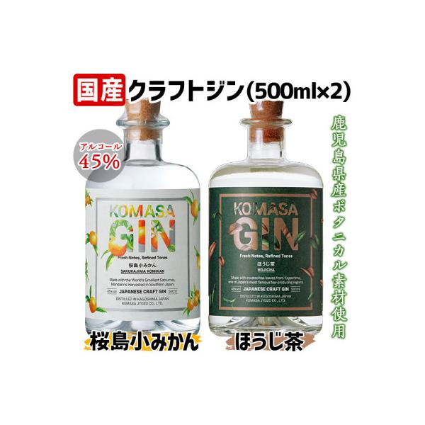 ふるさと納税 日置市 国産クラフトジン KOMASA GIN(45%)桜島小みかん