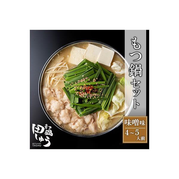 ふるさと納税 須恵町 博多もつ鍋専門店「もつ鍋田しゅう」のもつ鍋セット味噌味4〜5人前