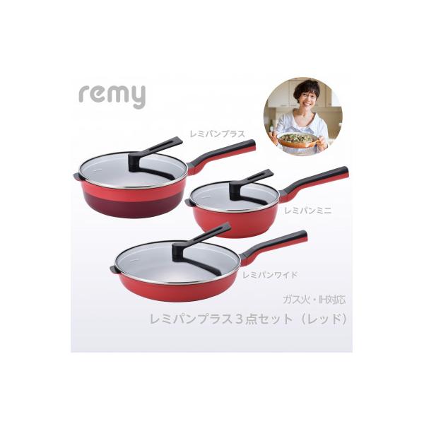 送料無料 レミパンプラス、レミパンミニ、レミパンレッド 3点セット 新品未使用 ふるさと納税 燕市 レミパンプラス3点セット レッド RHF-848 : Yahoo