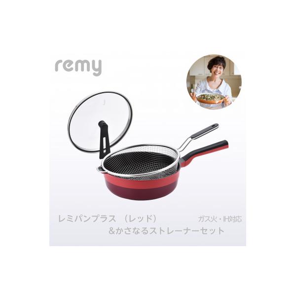 ふるさと納税 燕市 レミパンプラス レッド&かさなるストレーナーセット