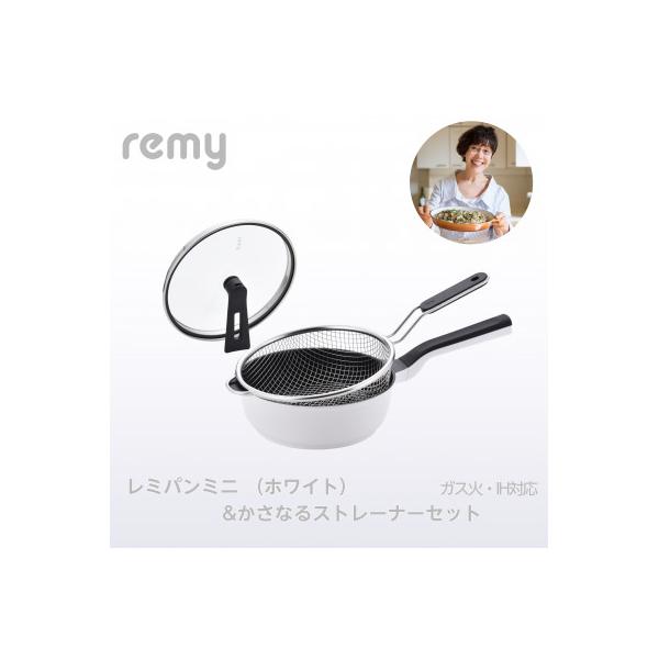 ふるさと納税 燕市 レミパンミニ ホワイト&かさなるストレーナーミニ