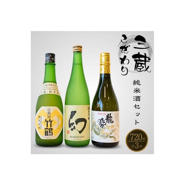 ふるさと納税 竹原市 酒処竹原三蔵 こだわり純米セット 720ml×3本 竹鶴