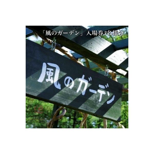 ふるさと納税 富良野市 『風のガーデン』入場券 3名様