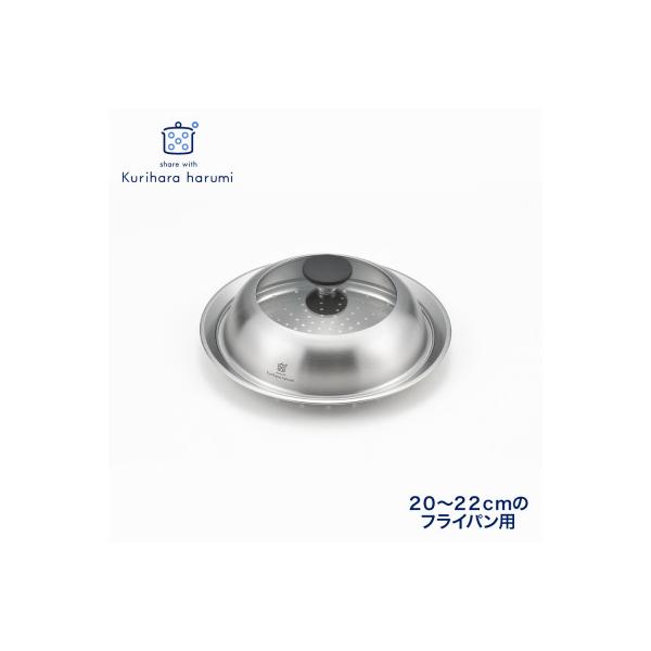 ふるさと納税 弥彦村 栗原はるみ ドーム型フライパン用蒸し器(20〜22cm