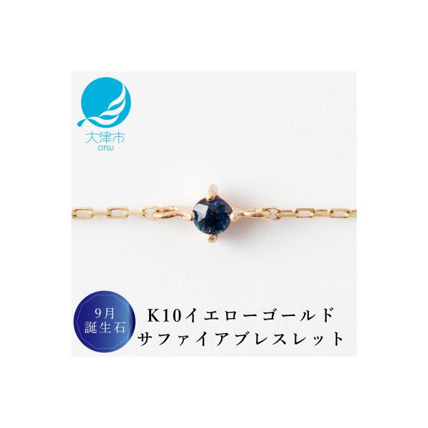 ふるさと納税 大津市 【K10 サファイアブレスレット】9月誕生石 毎日
