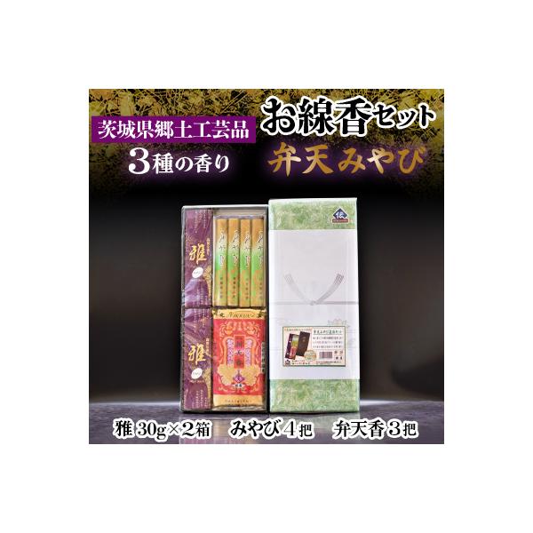 ふるさと納税 石岡市 仏法を伝えるお線香セット(弁天みやび) : Yahoo