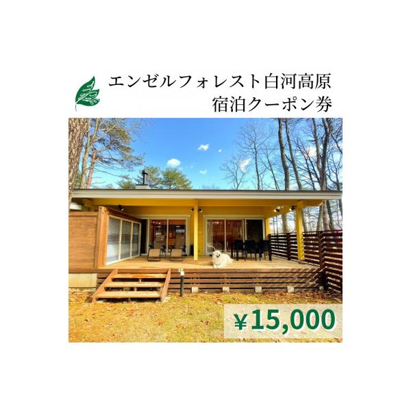 ふるさと納税 天栄村 エンゼルフォレスト白河高原で使える宿泊クーポン券(15,000円分)