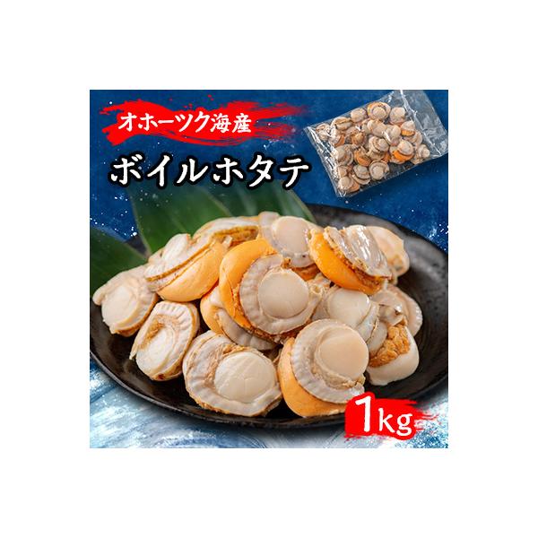 ふるさと納税 美幌町 北海道オホーツク産　ボイルホタテ　1kg(1kg×1袋)