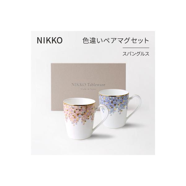 ふるさと納税 白山市 【NIKKO】色違いペアマグセット「スパングルス