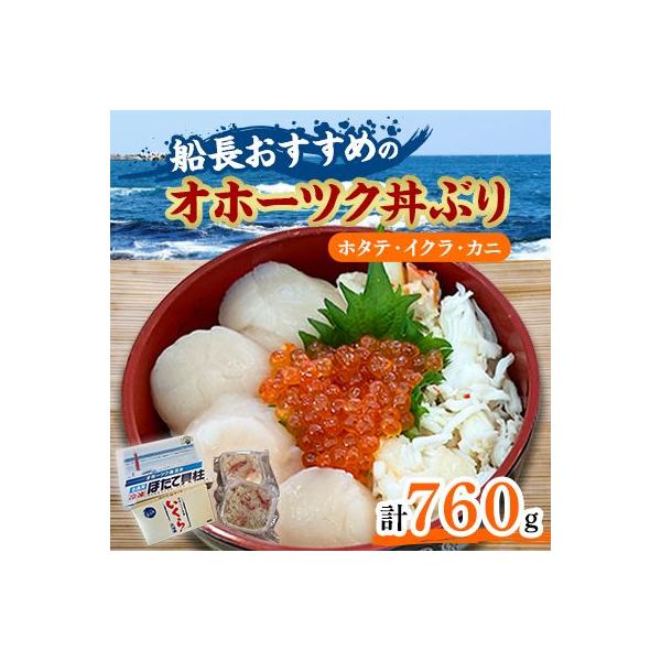 【ふるさと納税】【お中元】《14営業日以内に発送》ホタテとイクラとカニを食べつくす！船長おすすめのオホーツク丼ぶりセット