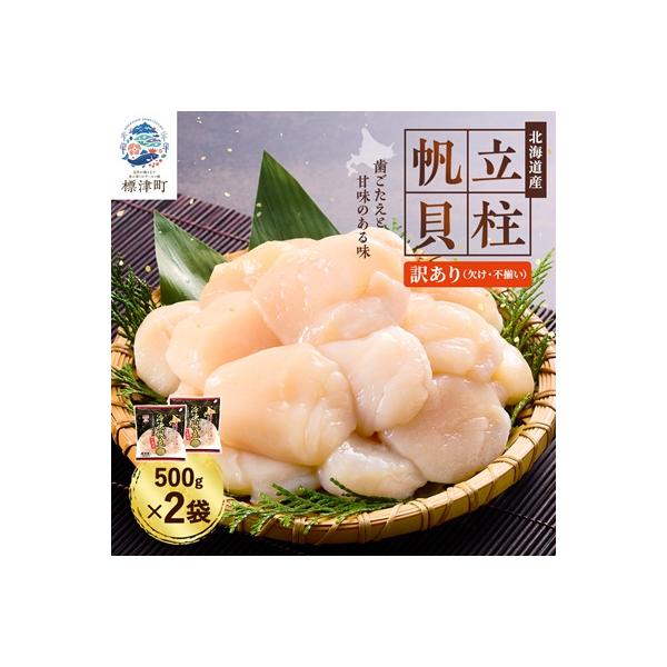 ふるさと納税 標津町 [訳あり]北海道産 帆立貝柱[特A]刺身用 500g×2袋 北海道 人気 おすすめ ホタテ 天然