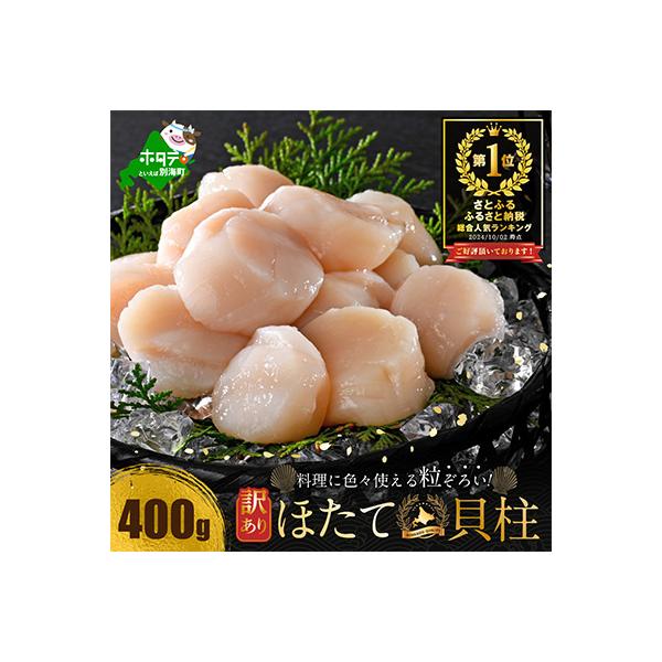 人気急上昇の商品5 - ふるさと納税 別海町 とまらない北海道 ほたて貝柱400g 刺身用 訳あり小玉 帆立 海鮮 冷凍とは思えない 旨さ : Yahoo!ふるさと納税