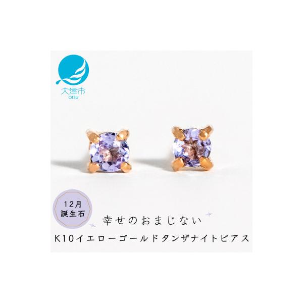 ふるさと納税 大津市 【10金 タンザナイトピアス】大人可愛い天然石 12