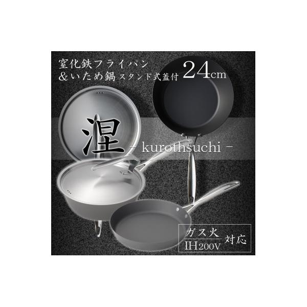 ふるさと納税 燕市 涅(くろつち)IH対応窒化鉄フライパン24cm&いため鍋