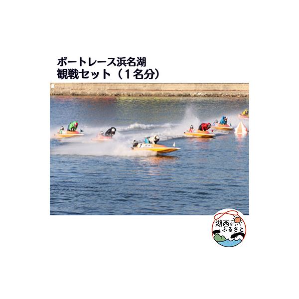 ふるさと納税 湖西市 ボートレース浜名湖の観戦セット(1名様分)