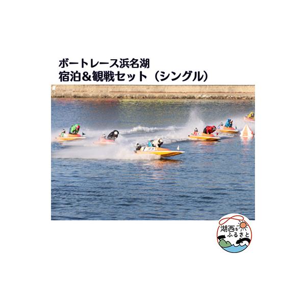 ふるさと納税 湖西市 ボートレース浜名湖の宿泊&amp;観戦セット(シングル)