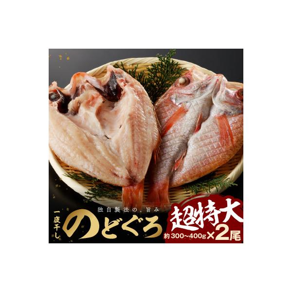 ふるさと納税 浜田市 大秀商店の「干しのどぐろ(300g〜400g)」個包装2尾入り
