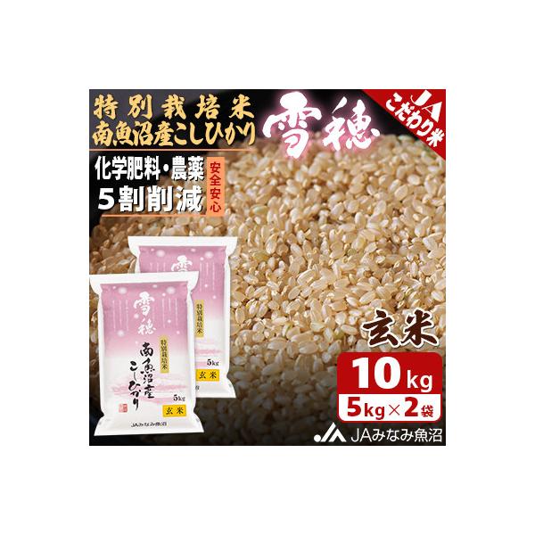 ふるさと納税 南魚沼市 【令和8年産＼新米/】農薬5割削減「特別栽培米