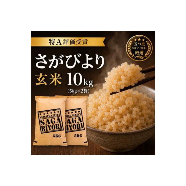 ふるさと納税 吉野ヶ里町 令和7年産【玄米】さがびより10kg(5kg×2袋)五つ星お米マイスター厳選!(吉野ヶ里町)