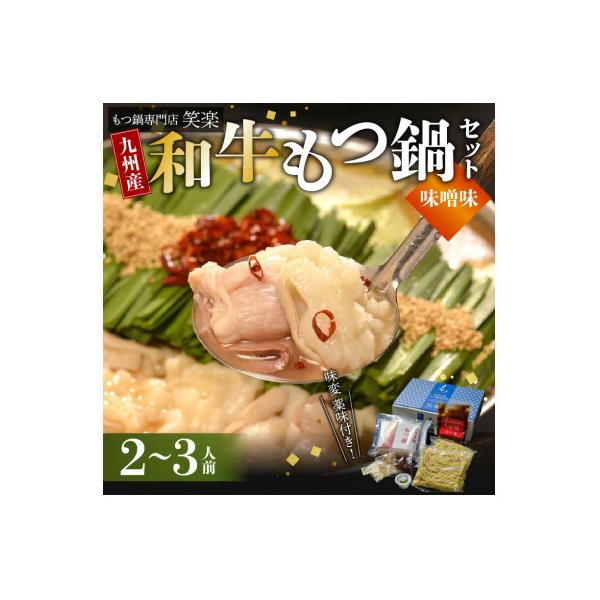 ふるさと納税 上毛町 もつ鍋専門店 笑楽の和牛もつ鍋セット2〜3人前 みそ味