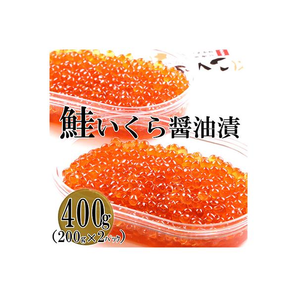 ふるさと納税 留萌市 鮭いくら醤油漬 400g(200g×2P入) 小分けタイプ