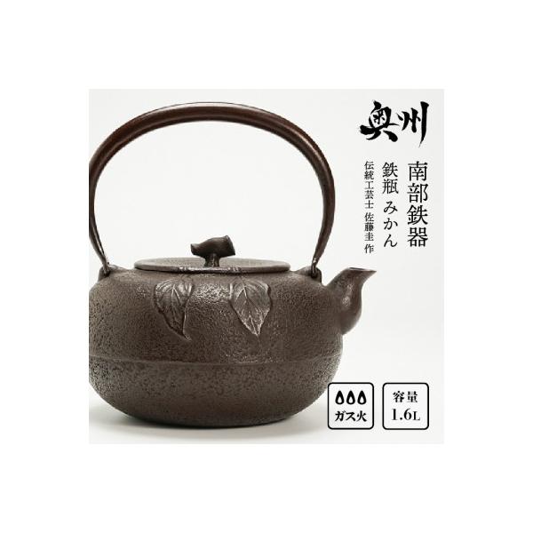 ふるさと納税 奥州市 南部鉄器 鉄瓶 みかん 1.6L 【伝統工芸士 佐藤圭
