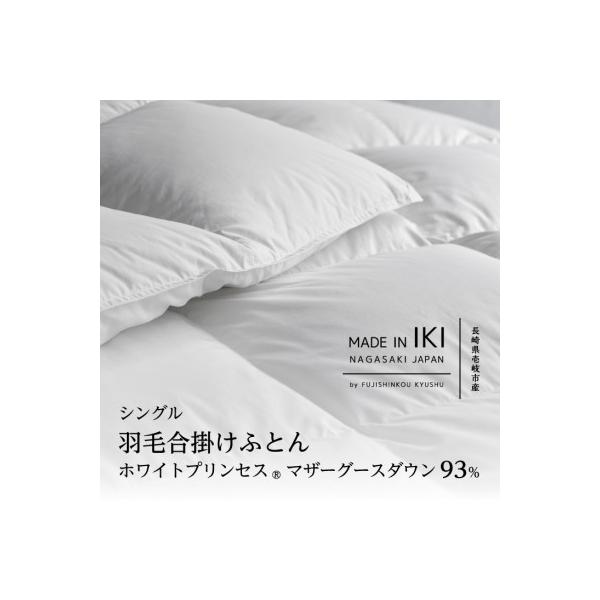 ふるさと納税 壱岐市 羽毛合掛けふとん・シングル マザーグース ダウン