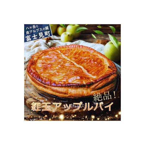 ふるさと納税 富士見町 紅玉アップルパイ〈期間限定・りんごスイーツ