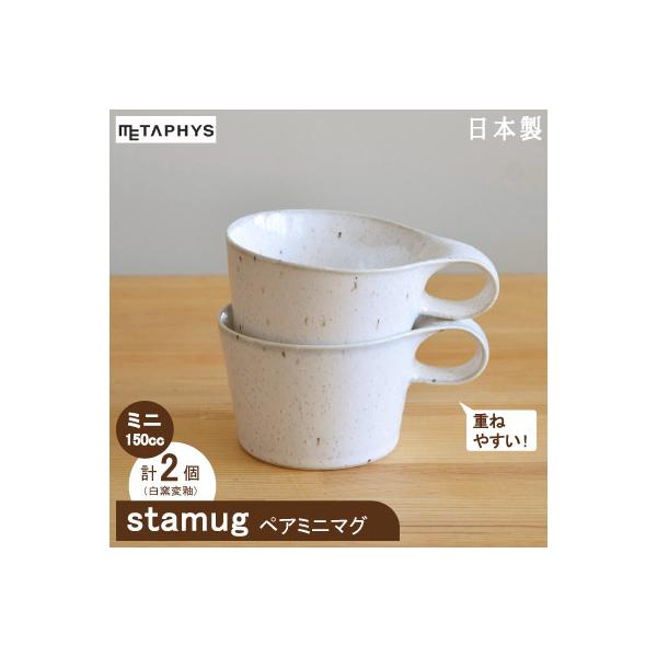 ふるさと納税 瑞浪市 【美濃焼】重ねて収納!miyama.のミニマグカップ(150cc)2個　白窯変