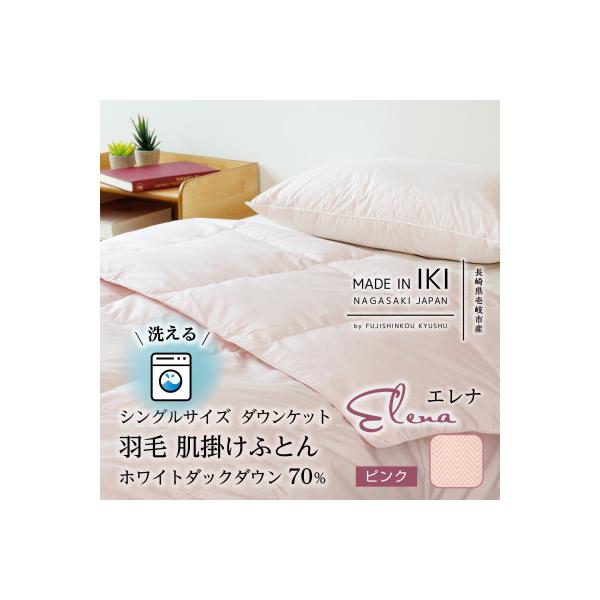 ふるさと納税 壱岐市 羽毛肌掛けふとん(ダウンケット)・シングル