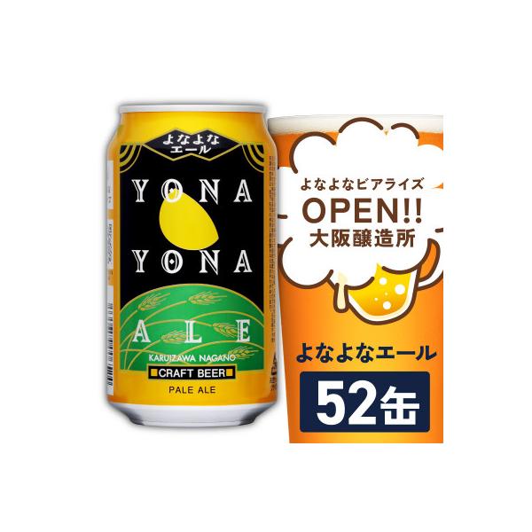 ふるさと納税 泉佐野市 よなよなエール 52缶 クラフトビール